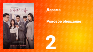 Роковое обещание 1 сезон 2 серия