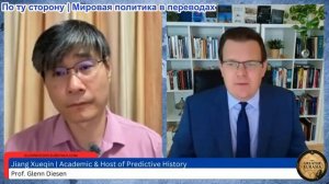 Гленн Дизен - Цзян Сюэцинь: США в ловушке Ирана, война Европы против России и сделка с Китаем