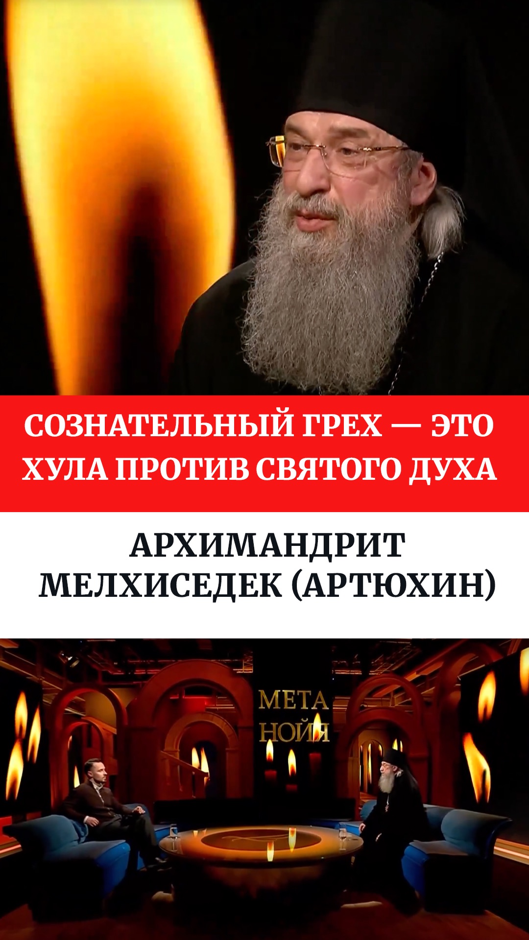 Сознательный грех — это хула против Святого Духа. Архимандрит Мелхиседек (Артюхин)
