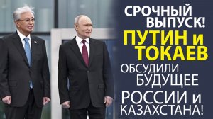 СРОЧНО! БУДУЩЕЕ РОССИИ И КАЗАХСТАНА! О ЧЕМ МОЛЧАТ ОФИЦИАЛЬНЫЕ СМИ?