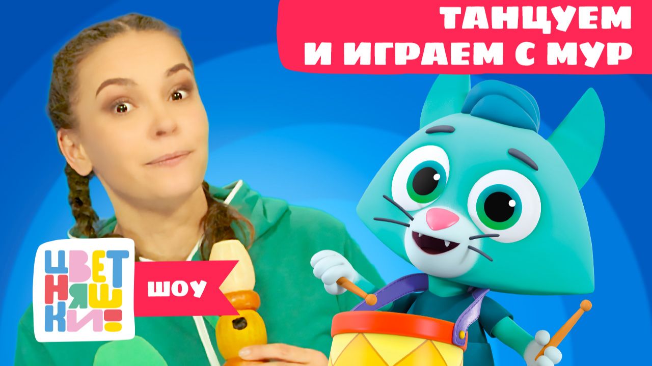 Танцуем и играем с Котёнком Мур. Что звучит? | Цветняшки! Шоу | угадываем звуки