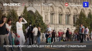 Путин поручил сделать доступ в интернет стабильным