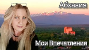 АБХАЗИЯ 2026!  Забралась на 16 Этаж! Прекрасные Виды!