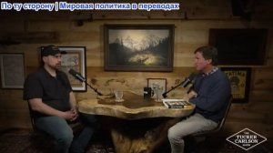 Такер Карлсон - Бывший дальнобойщик: бандитизм, внедрение в рабочую силу и попытка заменить машинами