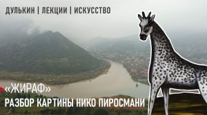 Изысканный жираф Нико Пиросмани