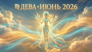 ДЕВА — Гороскоп июнь 2026: Геометрия успеха и пик социальной видимости ♍