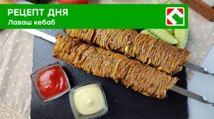 Рецепт дня: «Лаваш Кебаб»