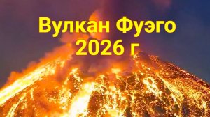 2026 Вулкан Фуэго
