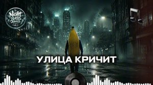 Улица Кричит Гипнотические ритмы 2026 Глубокий Бас