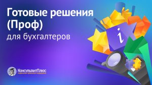 Готовые решения (Проф) для бухгалтеров | Кейсы для специалистов