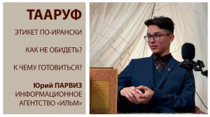 ПЕРСИДСКИЙ ЦИКЛ - e3s1 - Тааруф - Этикет по-ирански