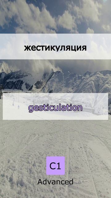 🔋 Зарядись знаниями: 5 слов C1 (18 June 2026)