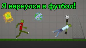 😱Я ВЕРНУЛСЯ В ФУТБОЛ ЧТОБЫ ПОКАЗАТЬ КТО ЗДЕСЬ ГЛАВНЫЙ!
