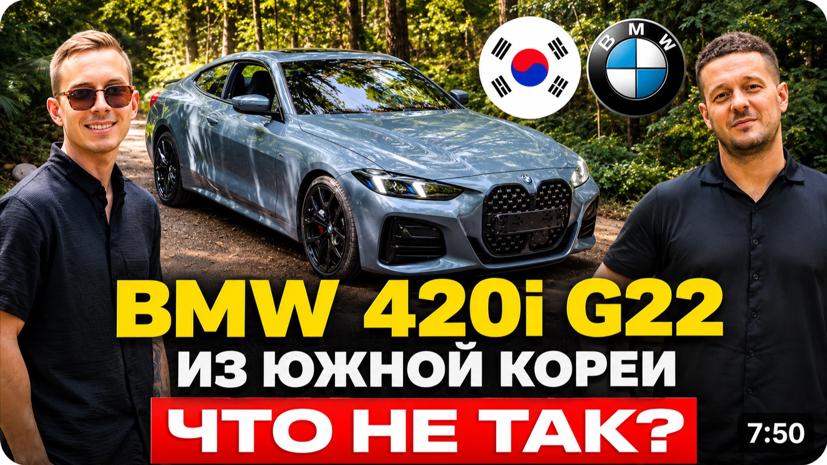 BMW 420i G22: стоит ли брать из Южной Кореи?