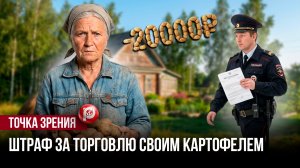 Картошка у калитки довела до штрафа: раньше продавали спокойно, теперь смотрят по сторонам