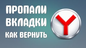 Пропали вкладки в яндекс браузере как вернуть