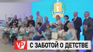 ВОЛГОГРАДЦЕВ НАГРАДИЛИ ПОЧЕТНЫМ ЗНАКОМ ГУБЕРНАТОРА «ЗАБОТА О ДЕТСТВЕ»
