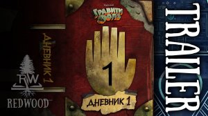 ДНЕВНИК 1 ver. 2026 | ТРЕЙЛЕР | Gravity Falls Journal 1 | TRAILER