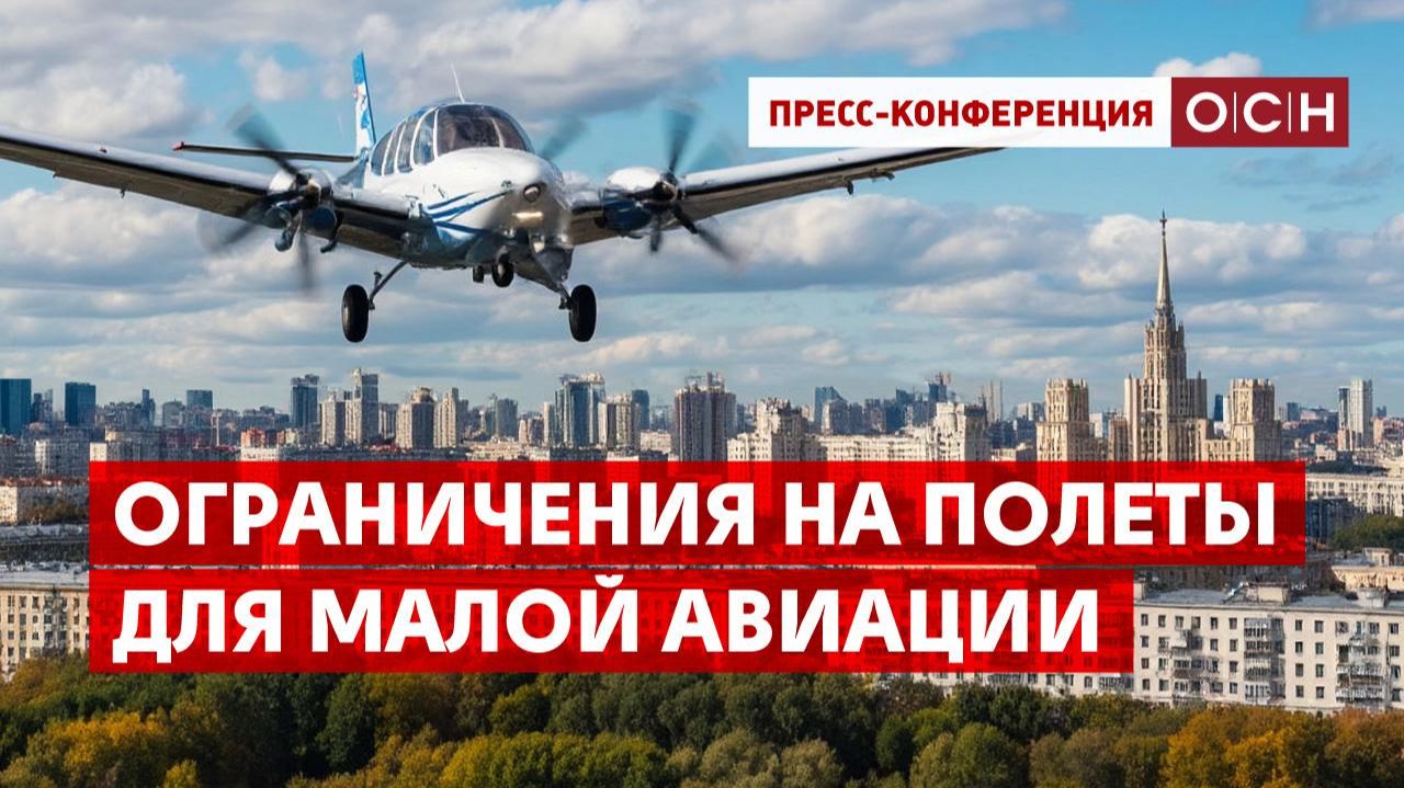 Ограничения на полеты для малой авиации смотреть онлайн