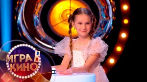 «Игра в кино» от 1 июня 2026. Ко Дню защиты детей