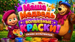 Маша и Медведь — Волшебные краски! 🎨✨ Оживи мультфильм 🎮 Развивающее приключение