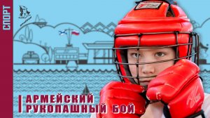 Армкйский рукопашный бой