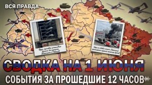 СВОДКА НА 1 ИЮНЯ, КАРТА СВО СЕГОДНЯ, НОВОСТИ , СВО НА УКРАИНЕ, ВОЙНА ИРАН 2026 ЮРИЙ ПОДОЛЯКА