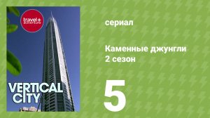 Каменные джунгли 2 сезон 5 серия (документальный сериал, 2008)