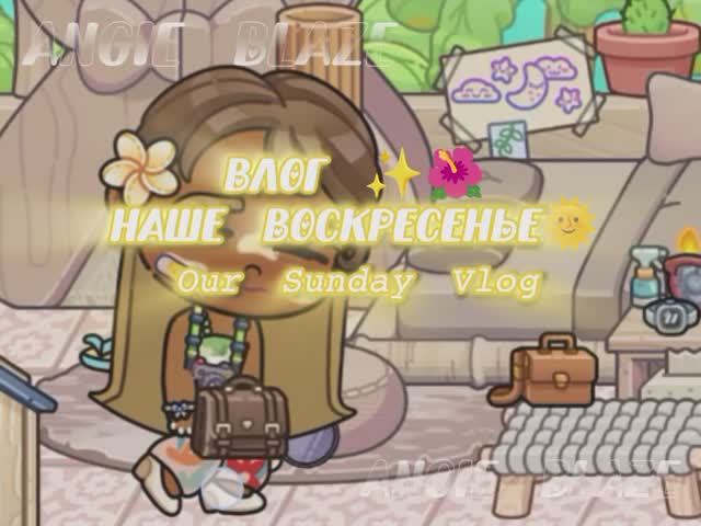 𓊈/𝙽𝚎𝚠 𝚟𝚕𝚘𝚐!/как прошло наше воскресенье🌞/➤;  ᥕᥱᥣᥴ᥆mᥱ 𝗍᥆ Mᥡ ᥎ᥣ᥆g↑✿٭𓊉