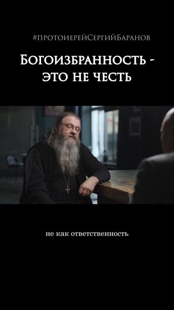 Богоизбранность - это не честь