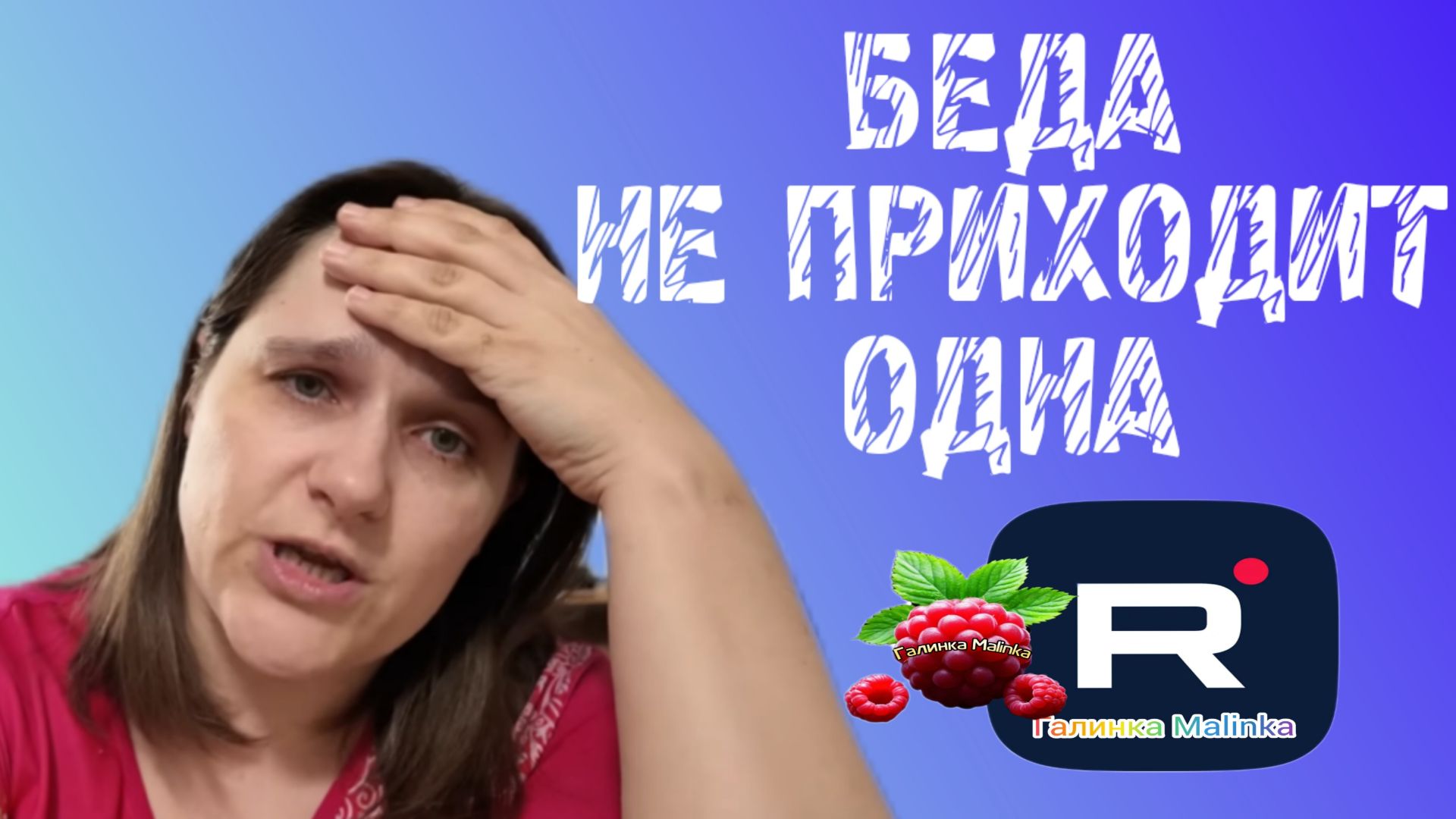 Семья Бровченко /Беда не приходит одна