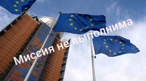 🇪🇺🖕🇺🇦 Украина не выполнила требований для получения помощи ЕС, заявили в Евросоюзе