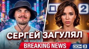 💕 Скандал на Доме 2! Сергей Хорошев поймал «звездную болезнь» 😱