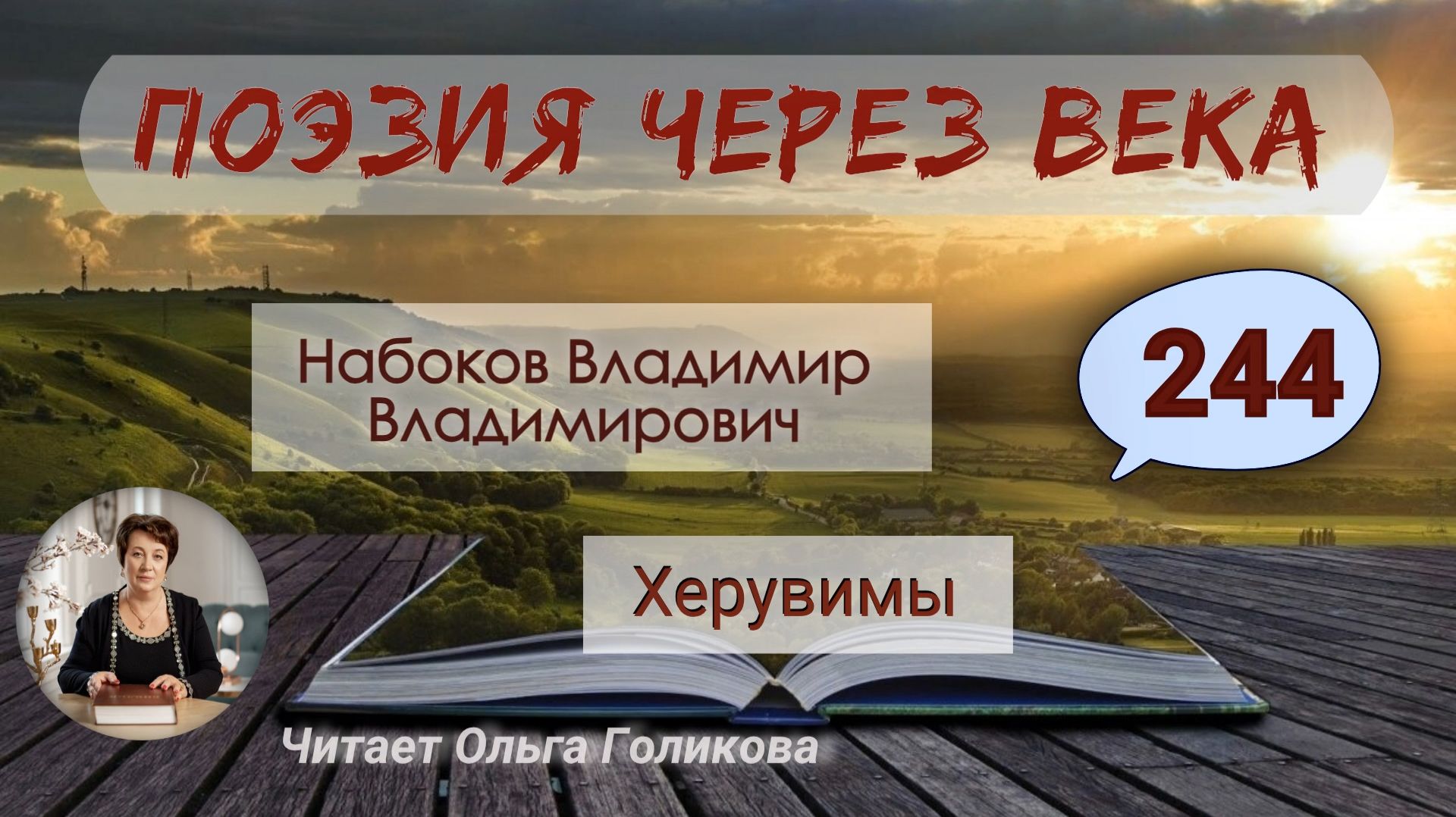 244. Поэзия через века. Набоков В. В. "Херувимы" - читает Ольга Голикова