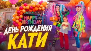 День Рождения Кати 🥳