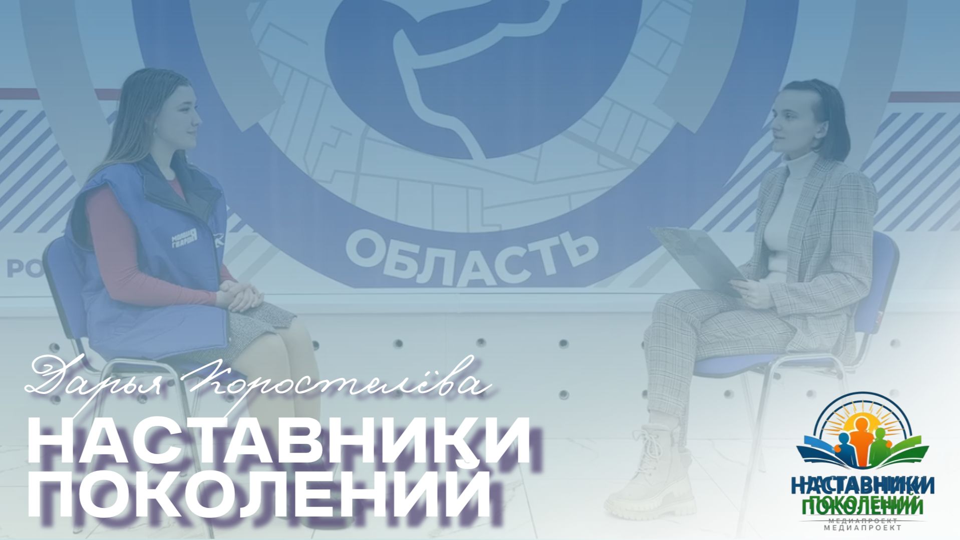 Наставники поколений | Дарья Коростелёва смотреть онлайн