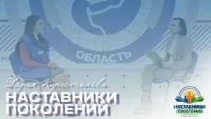 Наставники поколений | Дарья Коростелёва