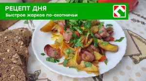 Рецепт дня: «Быстрое жаркое по-охотничьи»