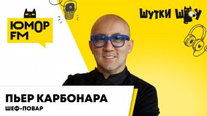 Пьер Карбонара: второй сезон шоу «Особенности национальной кухни»,работа со Стогниенко,русские блюда