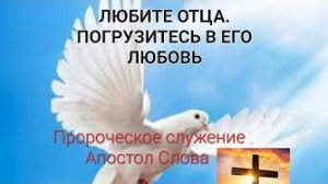 «Любите Отца Небесного» — слово в духе 23.07.22