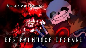 песня киллер санса «БЕЗГРАНИЧНОЕ ВЕСЕЛЬЕ»