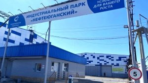 Индустриальный парк «Нефтеюганский» и УК «Промышленные парки Югры» вошли в реестр Минпромторга