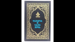 Книга 1000 и 1 ночи книга 1 ч 2