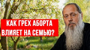 Как грех аборта влияет на семью?