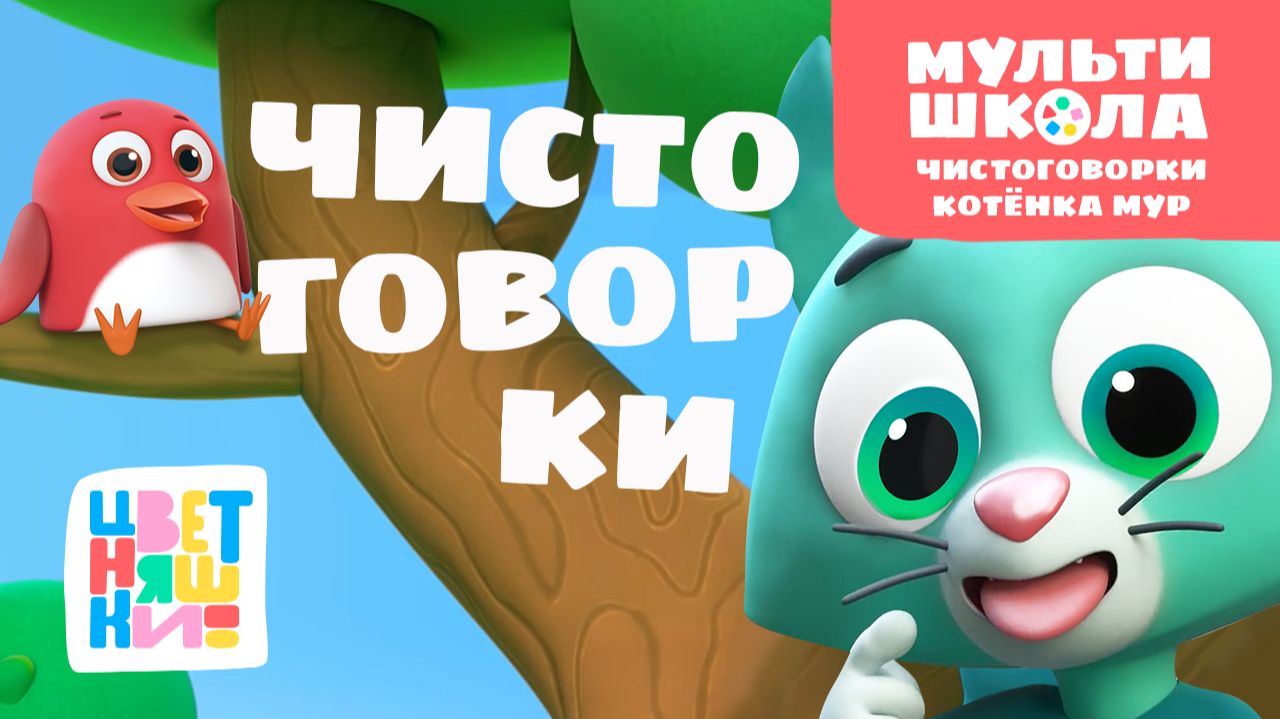 Чистоговорки Котенка Мур. Уровень 3 | Цветняшки! Мультишкола | тренируем речь через игру