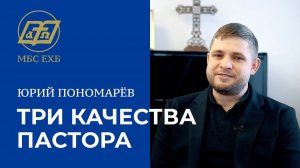Три качества пастора