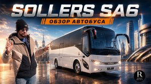 🚌 Автобус Sollers SA6. Полный обзор! Самый доступный межгород России на 35 мест в 2026 году!