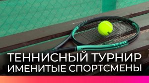 Юные спортсмены из Великого Новгорода и Москвы впервые стали участниками теннисного турнира