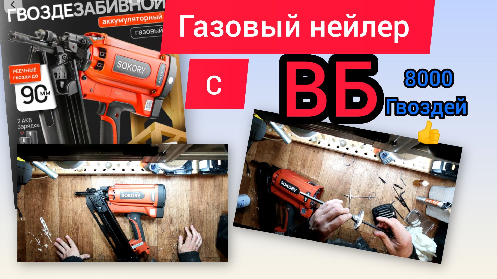 1.06.26 . Газовый нейлер с ВБ...
