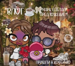 влог☕🧸👌🏼///мы пошли в кофейню//Марк сделал предложение?! /мини влог/ /аватар ворлд/ в опис!
